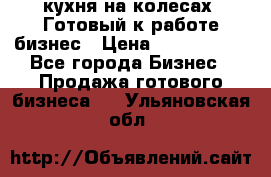 кухня на колесах -Готовый к работе бизнес › Цена ­ 1 300 000 - Все города Бизнес » Продажа готового бизнеса   . Ульяновская обл.